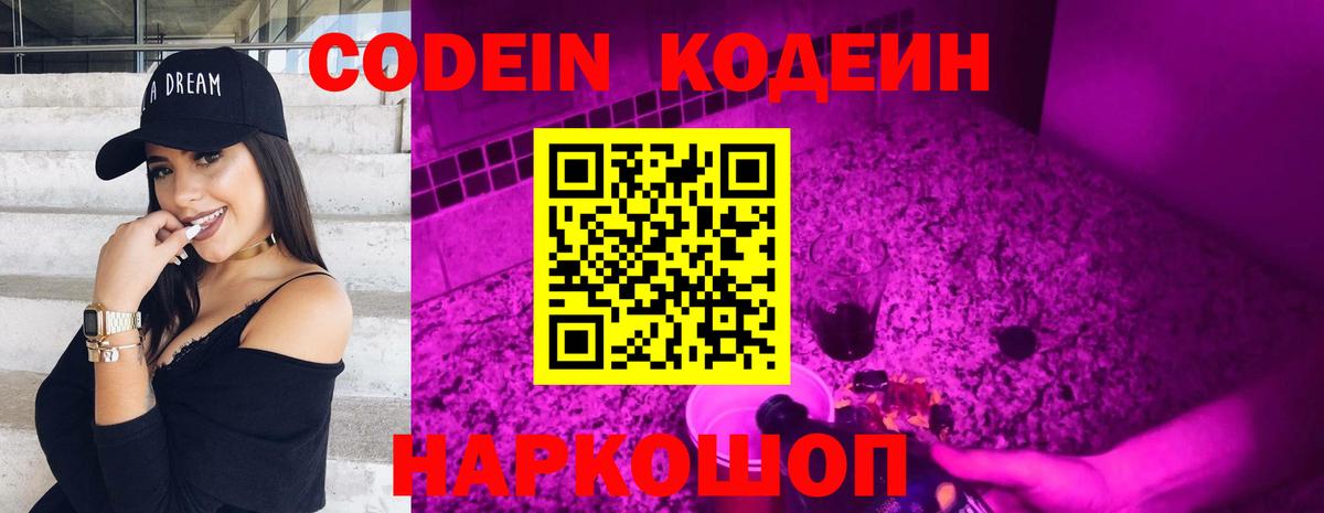 Кодеин Purple Drank  Вход с VPN  Шумерля  Кодеиновый сироп Lean напиток Lean (лин) 