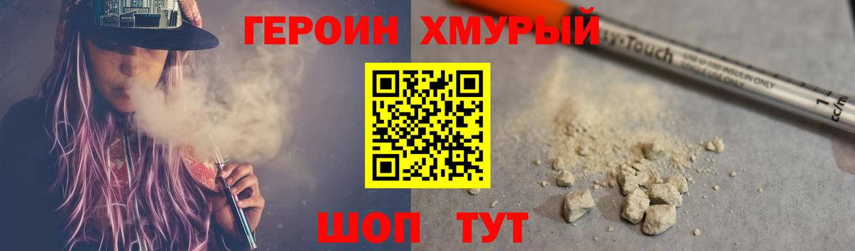Героин Heroin Шумерля